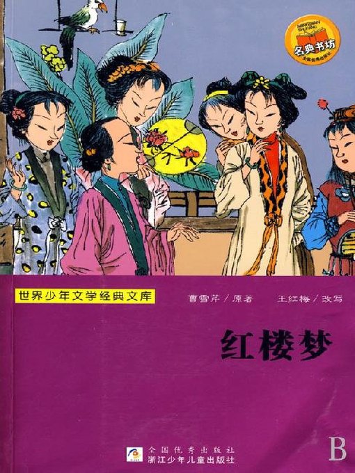 Cover image for 世界少年文学经典文库：红楼梦